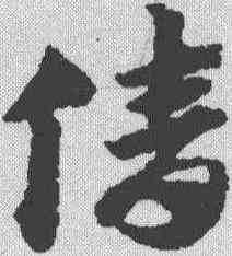 倩,趙孟𫖯 ,書法字典